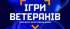 Про організацію та забезпечення підготовки Всеукраїнських змагань «Ігри ветеранів» у 2024 році з кросфіту та кіберспорту