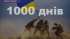 1000 днів війни... Звернення Овруцького міського голови Івана Коруда