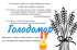 В м. Овруч відбудуться заходи до Дня пам’яті жертв Голодомору