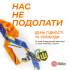 День Гідності та Свободи: символ боротьби, єдності та національної свідомості