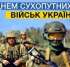 Привітання Овруцького міського голови з нагоди ДНя сухопутних військ України