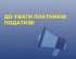 До уваги платників податків!  Коростенська ДПІ Головного управління ДПС у Житомирській області повідомляє, що точка доступу, яка знаходиться в місті Малин, тимчасово не працюватиме з 20.01.2025 по 02.02.2025 року.