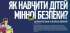 Як навчати дітей мінної безпеки?