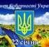Звернення міського голови з нагоди Дня Соборності України