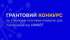Грантовий конкурс на створення програми розвитку для підприємців від UMAEF