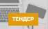 ЗАПРОШЕННЯ ДО УЧАСТІ В ТЕНДЕРІ