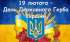 19 лютого – День Державного Герба України: Символ Незалежності та Єдності