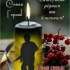 В місто Овруч буде доставлено Героя «на щиті» - Мазура Віталія Павловича