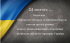 Звернення Овруцького міського голови Івана Коруда з нагоди третьої річниці повномасштабного вторгнення російських військ на територію України