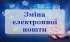 Увага! Зміна електронної адреси для кореспонденції!