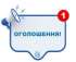 Шановні жителі Овруцької та Гладковицької громади!