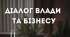 Запрошуємо представників підприємств регіону долучитися до засідання національної платформи «Діалог влади та бізнесу»