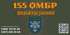 Приєднуйся до захисників 155 ОМБр імені Анни Київської