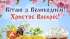 Привітання Овруцького міського голови Івана КОРУДА з Великоднем!