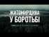 В Овруцькій громаді відбулася презентація документального фільму «Житомирщина в боротьбі: 1000 днів спротиву великої війни»