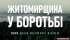 Житомирщина у боротьбі 1000 днів великої війни