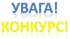 Овруцька міська рада оголошує прийом заяв на конкурс бізнес-проєктів суб’єктів малого підприємництва для отримання фінансової підтримки на умовах співфінансування в рамках Програми сприяння розвитку підприємництва (2021–2025 рр.).