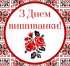 Привітання Овруцького міського голови Івана Коруда з нагоди Дня вишиванки