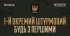 1-й окремий штурмовий. Будь з першими