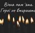 Сьогодні траурний кортеж доставить в м. Овруч Героя на Щиті – СЕМЕХІНА Василя Анатолійовича