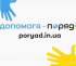 Портал «Поряд» — допомога, яка об’єднує