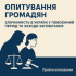 Опитування громадян: дослідження злочинності в Україні у повоєнний період та шляхи її запобігання