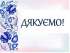 Щира подяка за підтримку Овруцької громади