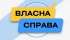 З початку дії грантової програми «Власна справа» жителі Житомирщини подали 3740 заяв на отримання фінансування для розвитку бізнесу