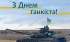 Привітання Овруцького міського голови Івана Коруда з нагоди Дня танкових військ