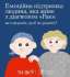 #тияк? Емоційна підтримка людини, яка живе з діагнозом “Рак”: як говорити, щоб не ранити. ІНФОГРАФІКА