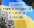 Привітання Овруцького міського голови із Днем територіальної оборони
