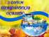 Привітання Овруцького міського голови Івана Коруда із Днем працівників освіти