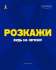 «Розкажи»: як кожен із нас може підтримати українців в окупації