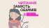 #тияк?: Читання замість обіймів. ІНФОГРАФІКА