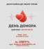 28 жовтня - ДЕНЬ ДОНОРА В ОВРУЧІ