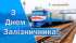 Привітання Овруцького міського голови із Днем залізничника