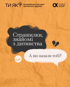 #тияк? Страшилки знайомі з дитинства