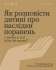 #тияк? Як розповісти дитині про наслідки поранень