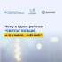 Чому в одних регіонах “світла” більше, а в інших – менше