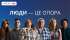 Соціальна кампанія «Люди — це опора» від БФ «Право на захист». ВІДЕО