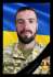​​​​​​​З глибоким сумом і невимовним болем повідомляємо про загибель мужнього воїна Збройних Сил України, Янчишина Максима Івановича