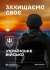 Захищати своє — це в нашій ДНК. Шана і вдячність Захисникам і Захисниця України