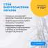 СТАН ЕНЕРГОСИСТЕМИ: 15 грудня