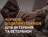 Корисні цифрові сервіси та платформи для ветеранів і ветеранок