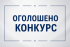 ОГОЛОШЕННЯ про проведення конкурсу на посаду директора Шоломківського ліцею Овруцької міської ради