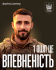 Посеред хаосу, він Тиша, Спокій і Впевненість. Він - 1 ОШП імені Дмитра Коцюбайла