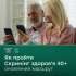 Овруцький Центр ПМСД інформує: оновлено механізм участі у національній програмі Скринінг здоров’я 40+