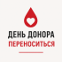 День донора в Овручі переноситься