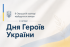 В Овруцькій громаді відбудуться заходи з нагоди Дня Героїв України