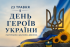 Звернення Овруцького міського голови з нагоди Дня Героїв України
